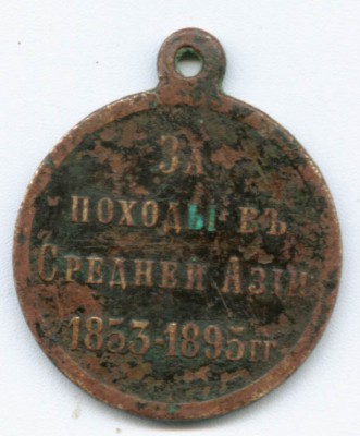 медаль" За походы в Средней Азии" бронза!!!