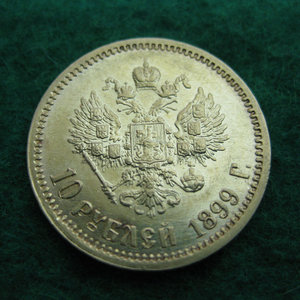10 рублей 1899г. АГ