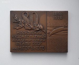 Медаль 80 лет МХАТ