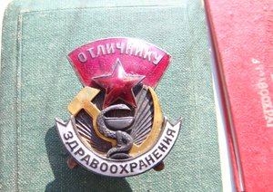 Отличнику Здравоохранения. 1945 год. Коробка, док.