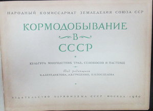 Кормоведение в СССР 1940г
