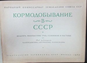 Кормоведение в СССР 1940г