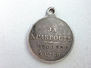 Медаль "За храбрость" 4 ст.. №601353