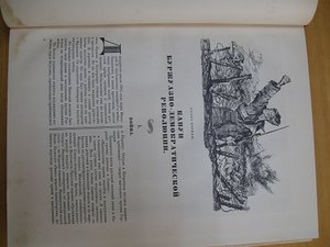 История Гражданской войны, т. 1, 1938 год.