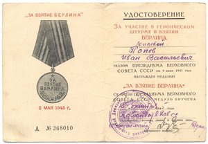 Комплект док. на Попова И.В.-Отвага,Варшава,Берлин,ЗПНГ и др