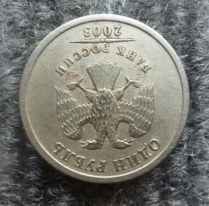 1 рубль 2003 года.