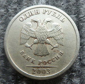 1 рубль 2003 года.