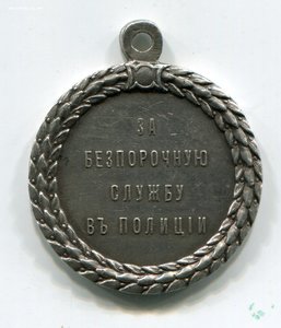 За безпорочную службу в полиции