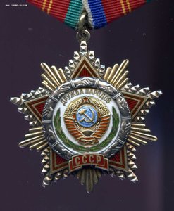 Орден  Дружбы Народов №53004