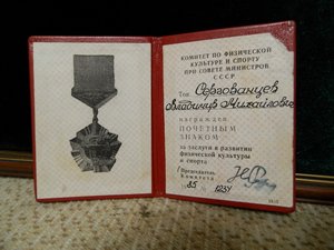 Док Почетный знак За заслуги в разв.физ.культ.и спорта 1234