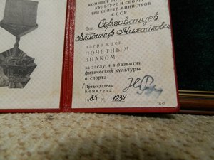 Док Почетный знак За заслуги в разв.физ.культ.и спорта 1234