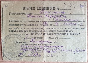 Партизан времянка. Подпись ГСС генерала Корж. С копией НЛ.