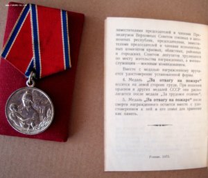 За отвагу на пожаре с док.