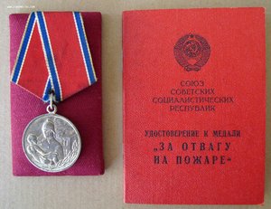 За отвагу на пожаре с док.
