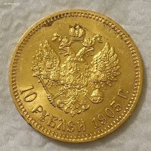 10 рублей 1903 год. ШТЕМПЕЛЬНАЯ.