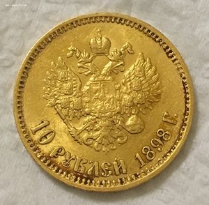 10 рублей 1898 год. Штемпельный блеск.