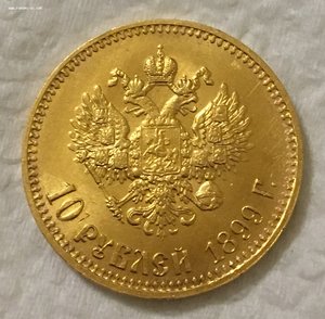 10 рублей 1899 год. ШТЕМПЕЛЬНАЯ.