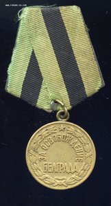 За Освобождение Белграда