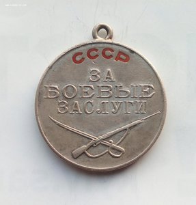 Медаль За боевые заслуги № 9393.