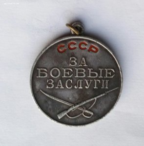 Медаль За боевые заслуги № 21318.