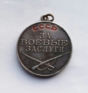 Медаль За боевые заслуги № 21318.