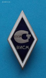 Знак-Ромб "ВИСМ" за окончание всесоюзного института стандарт