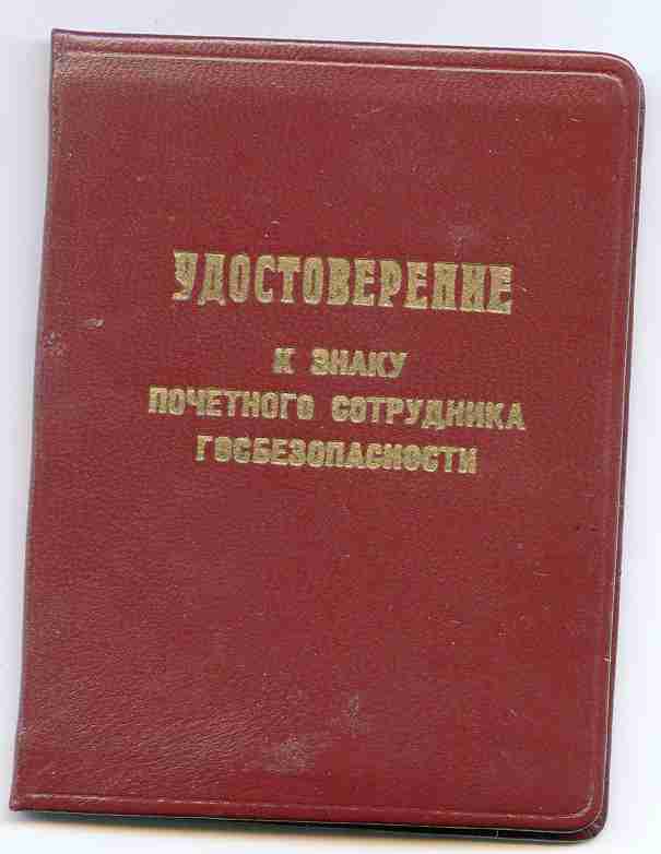 Почетный сотрудник госбезопасности № 486 с док. !!!