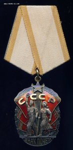 Знак Почёта № 535971