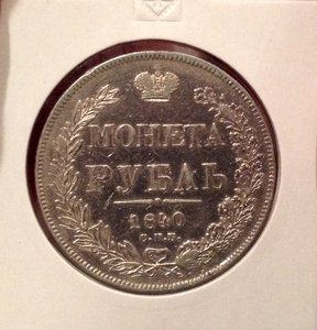 Рубль 1840 г. СПГ НГ.