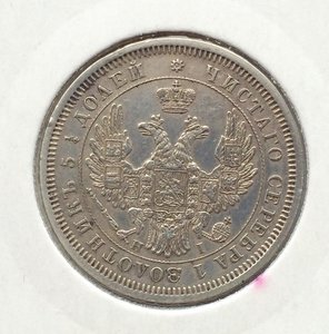 25 копеек 1853 г СПБ НI