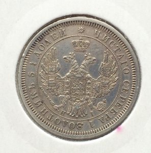 25 копеек 1853 г СПБ НI