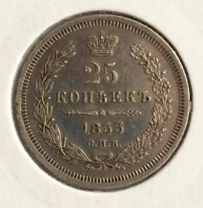 25 копеек 1853 г СПБ НI