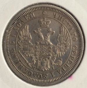 25 копеек 1853 г СПБ НI