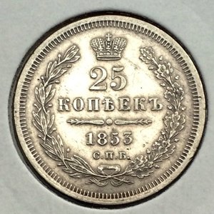 25 копеек 1853 г СПБ НI