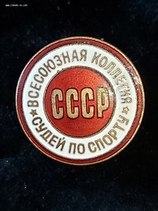 Знак "Всесоюзная коллегия судей"