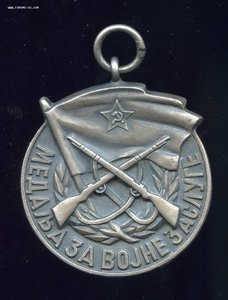 За боевые заслуги, Югославия
