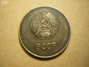 ШМ БССР "серебряная"(40 мм.)____обр.1960