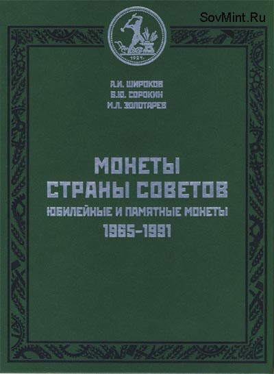 Широков и др. Каталог юбилейные и памятные монеты. 1965–1991