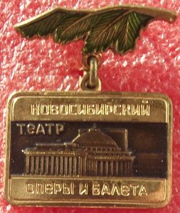 новосибирский театр оперы и балета,1957г.