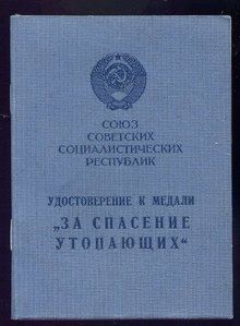 Уд-е к медали "За спасение утопающих"