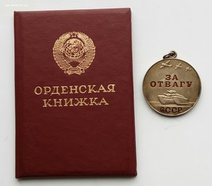 Медаль "За Отвагу"на документе,орд.книжка. (1)