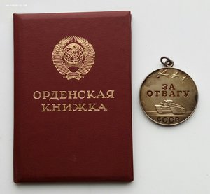 Медаль "За Отвагу" на документе,орд. книжка. (2)