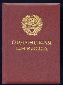 Знак Почёта Веточки  №1569845 с Док