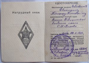 Удостоверение к знаку об окончании ВМА им. Кирова (1952 г.).