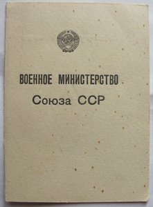 Удостоверение к знаку об окончании ВМА им. Кирова (1952 г.).