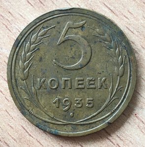 5 копеек 1935 год. Старый герб.