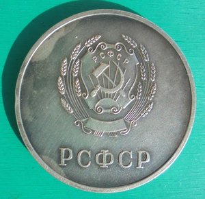 Серебряная школьная медаль рсфср образца 1954