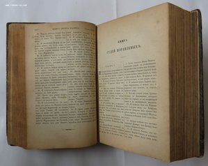 Священные книги Ветхого Завета в русском переводе. 1876 год.