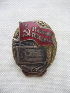 Отличник Госбанка СССР 4067 с документом.