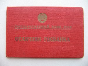 Отличник Госбанка СССР 4067 с документом.